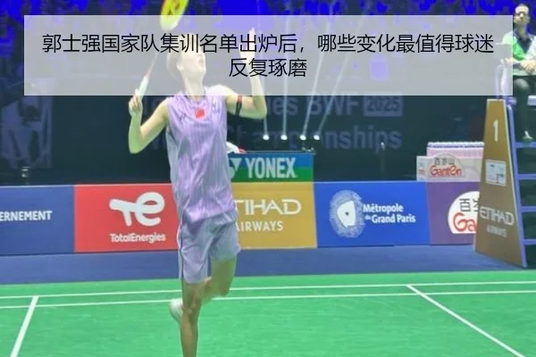 郭士强国家队集训名单出炉后，哪些变化最值得球迷反复琢磨（KAIYUN）